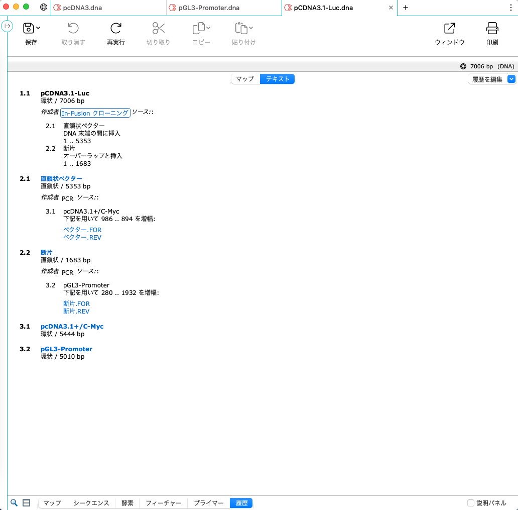 SnapGene In-Fusion®クローニング_履歴